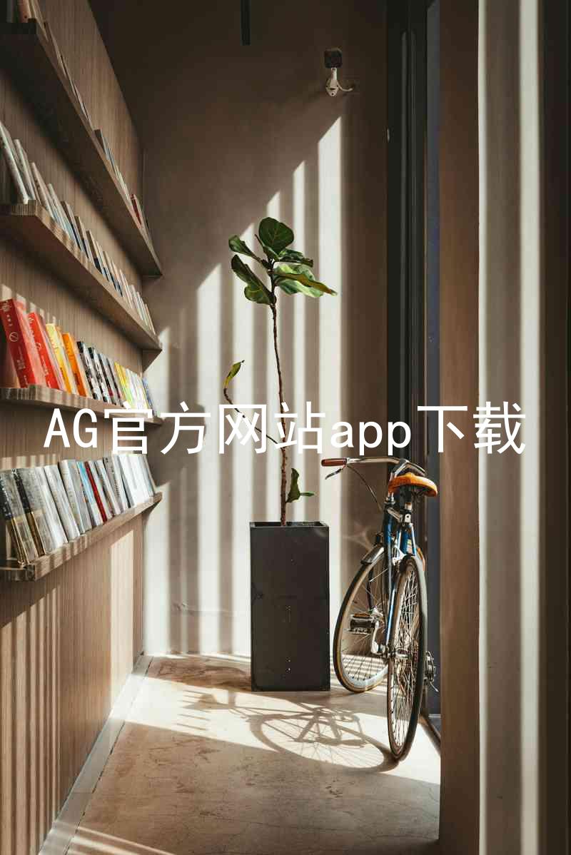 AG官方网站app下载