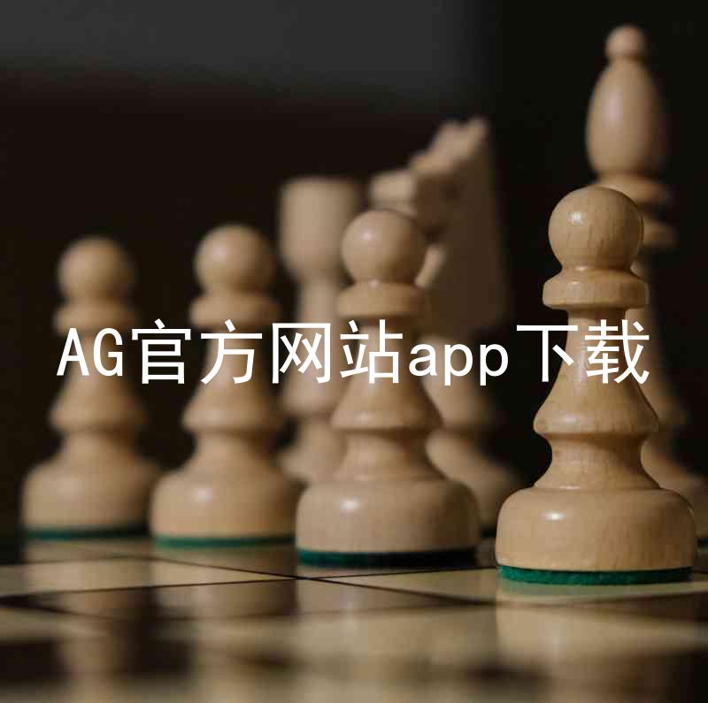 AG官方网站app下载