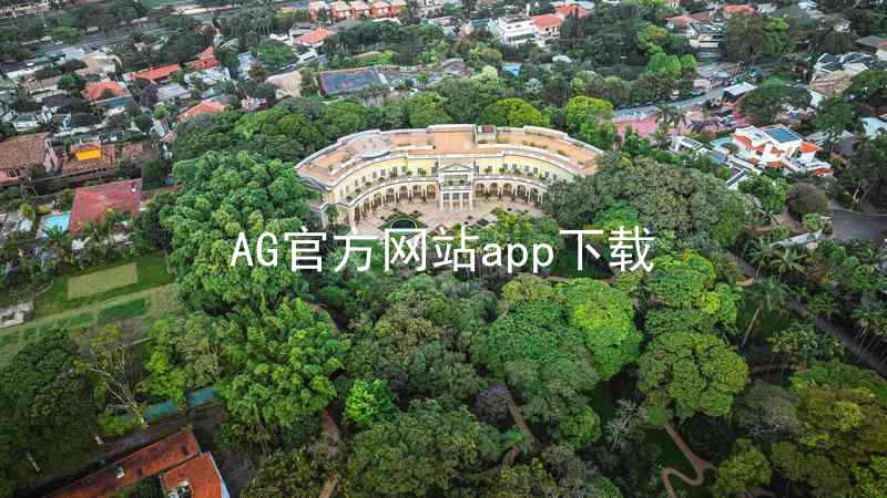AG官方网站app下载